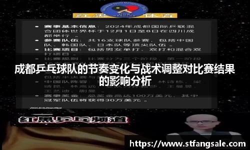 成都乒乓球队的节奏变化与战术调整对比赛结果的影响分析