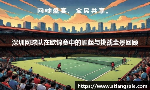 深圳网球队在欧锦赛中的崛起与挑战全景回顾