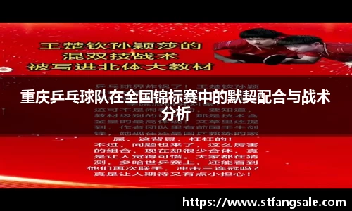 重庆乒乓球队在全国锦标赛中的默契配合与战术分析
