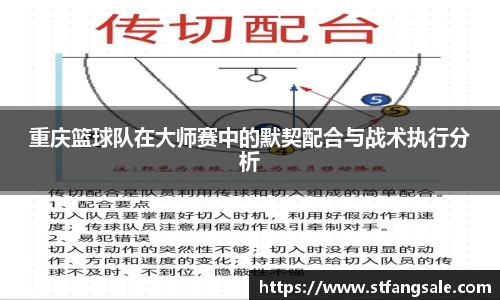 重庆篮球队在大师赛中的默契配合与战术执行分析