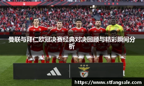 曼联与拜仁欧冠决赛经典对决回顾与精彩瞬间分析