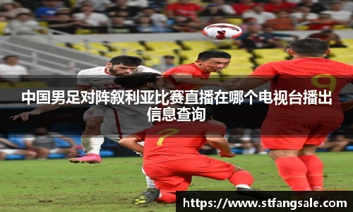中国男足对阵叙利亚比赛直播在哪个电视台播出信息查询