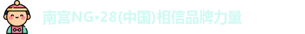 南宫NG28